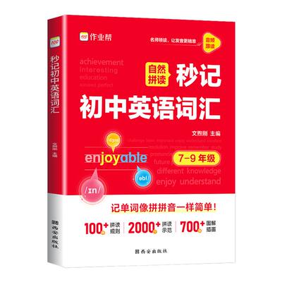 2026新版作业帮自然拼读秒记初中英语词汇必背2000词新七年级八年级九年级英语单词默写本一本通背诵神器中考必背记忆本