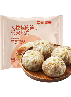 蒸笼头猪肉笋丁纸皮烧麦
