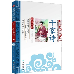 正版 千家诗 彩图注音版 全解 注释+译文 少儿童书籍彩色拼音版 国学启蒙经典诵读教材 7-10-12岁小学生课外阅读书籍 畅销童书