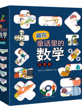 藏在童话里的数学一二年级绘本