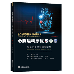 心脏运动康复从运动生理到临床实践 第2版王磊重症护理 口袋书流程指南五大处方临床操作手术后康复护理流程实践书籍9787564195984