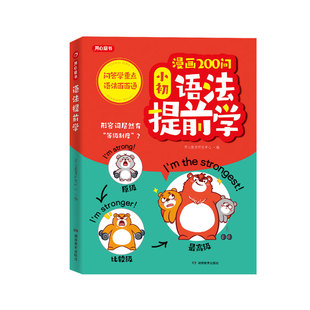 开心 漫画200问小初语法提前学抢先学小学初中语法一本通英语语法书专项训练大全入门自学零基础每日一练语法词汇知识点汇总单词表