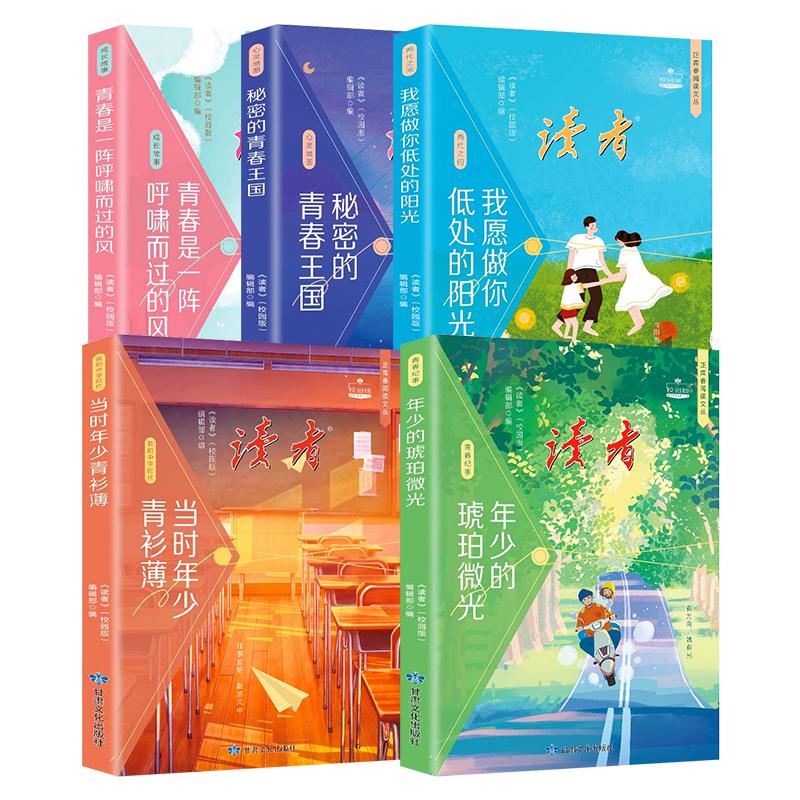 【官方正版】读者校园版正青春阅读文丛全5册 青少年中学生正能量成长 秘密的青春王国年少的琥珀微光初高中励志成长课外阅读书籍
