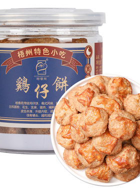 桂香苑梧州鸡仔饼3罐饼干