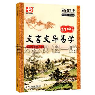 【广东专版】多分阅读初中文言文导易学多分思维多分阅读七八九年级适用广东专用789与教材同步课文全解课内外对比阅读迁移训练