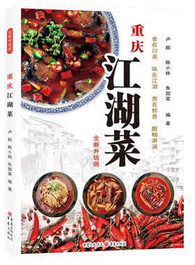 重庆江湖菜（全新升级版）