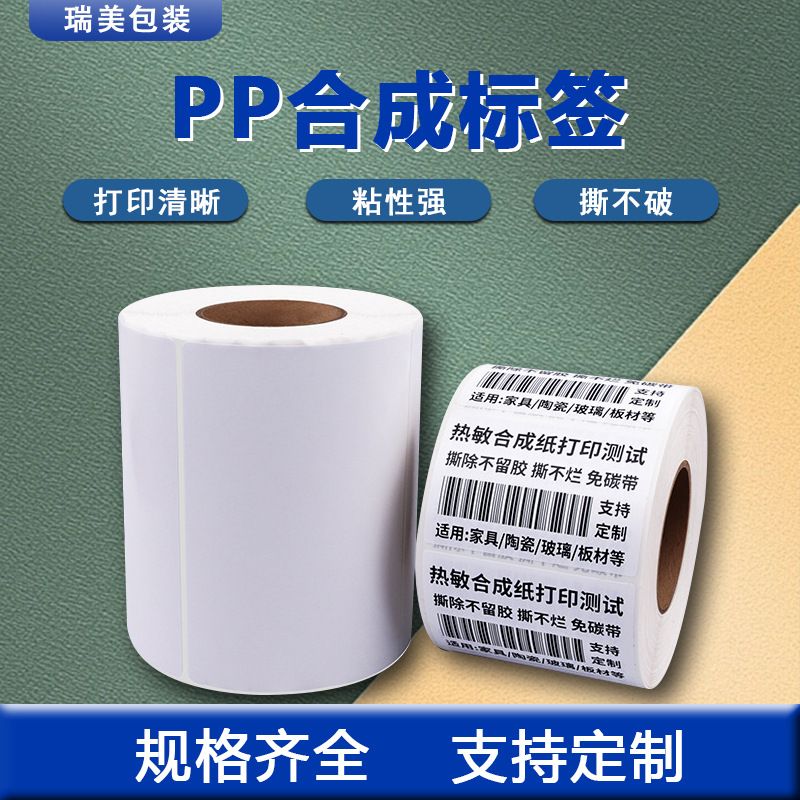 碳带标签合成纸标签纸不干胶标签防水撕不烂 pp合成纸标签