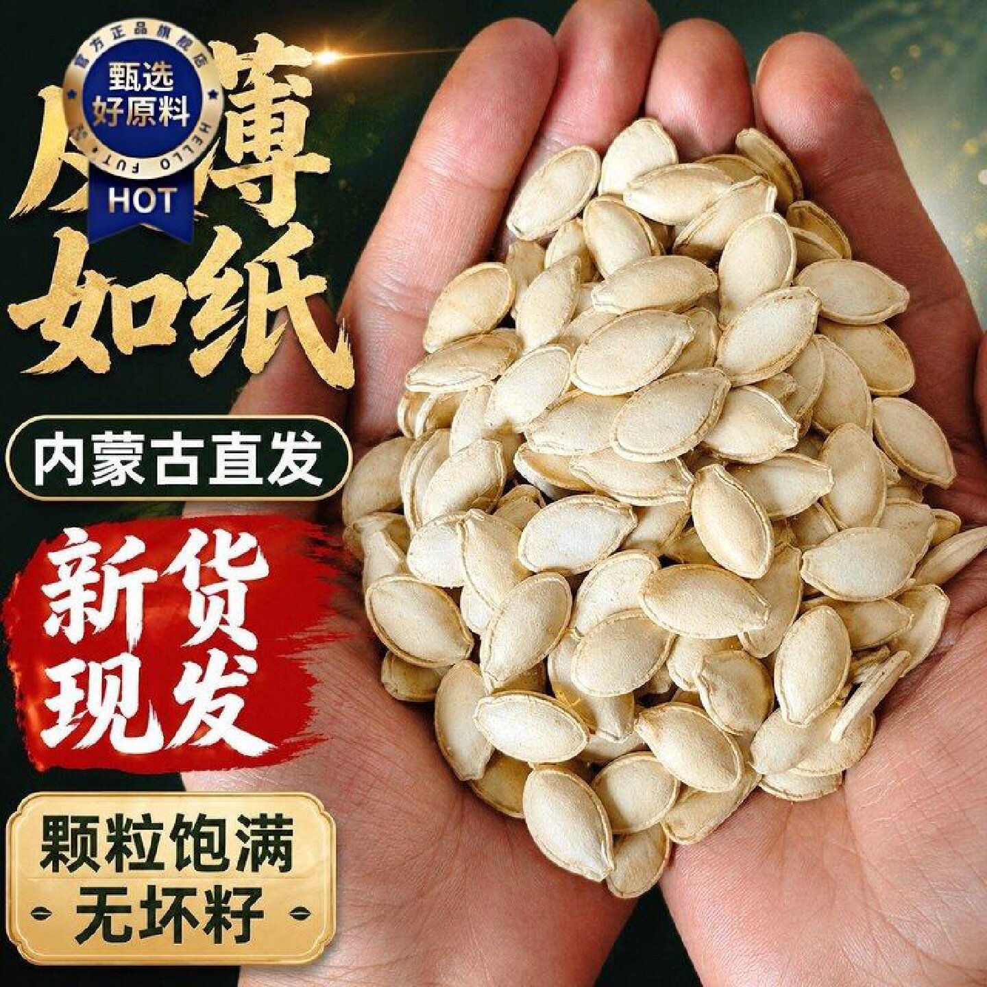 三龙源 生南瓜子健康原生态原味瓜子内蒙古三龙源南瓜籽椒盐卤味