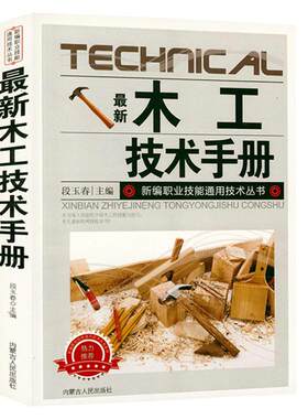 正版正版包邮木工技术手册入门