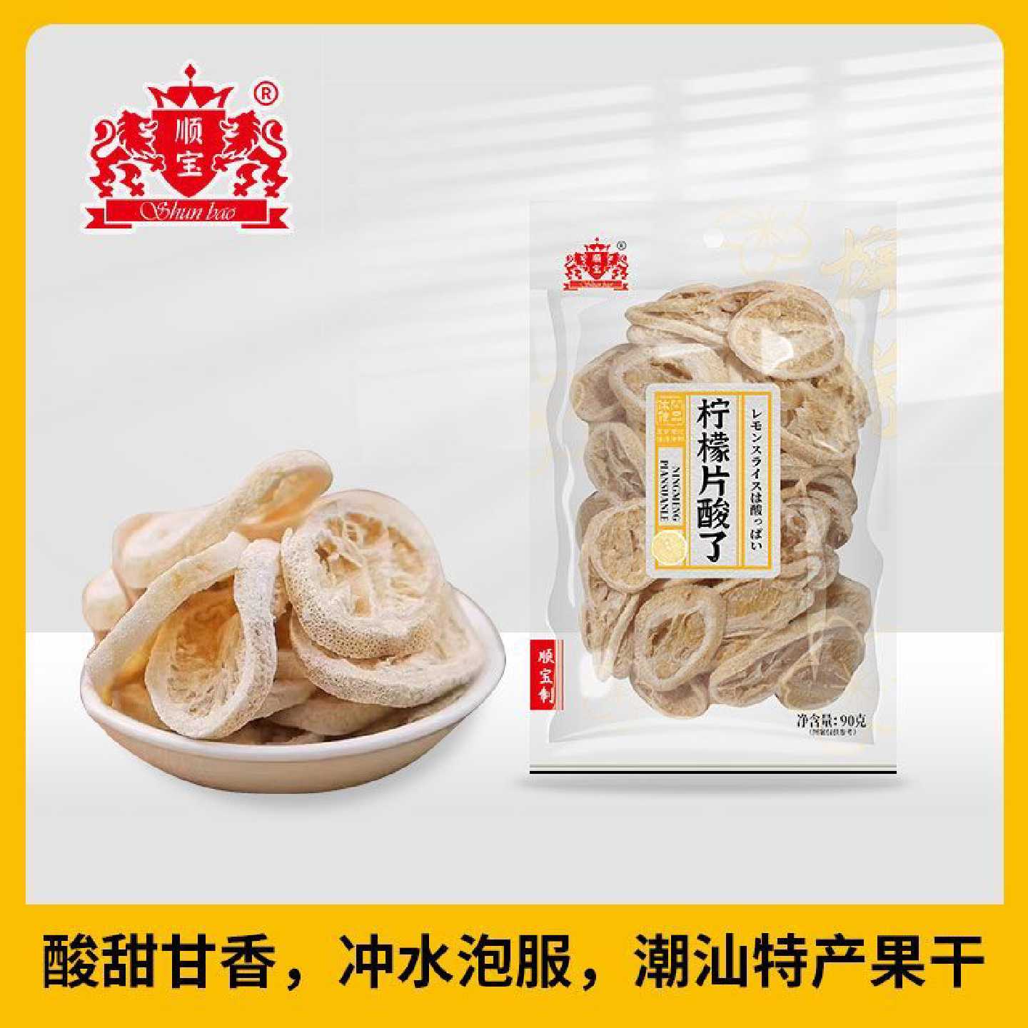 顺宝90g*2包柠檬片酸了果之味酸甜微涩回甘可泡水广东特产潮汕