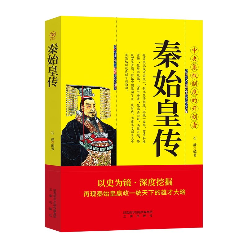 秦始皇传正版再现秦始皇赢政一统天下的雄才大略 中央集权制度的开创者 中国皇帝全传权臣传政治家改革家历史人物传记畅销书排行榜
