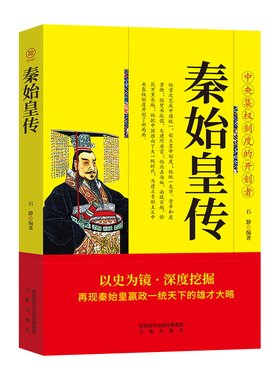 秦始皇传中央集权制度的开创者