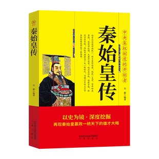 秦始皇传正版再现秦始皇赢政一统天下的雄才大略 中央集权制度的开创者 中国皇帝全传权臣传政治家改革家历史人物传记畅销书排行榜