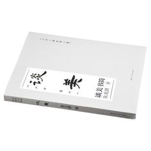 正版谈美 朱光潜 美学原理书籍 美学入门书 语文推荐书籍 给青年十二封信同系列 谈美书简装