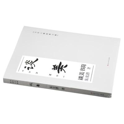 正版谈美 朱光潜 美学原理书籍 美学入门书 语文推荐书籍 给青年十二封信同系列 谈美书简装