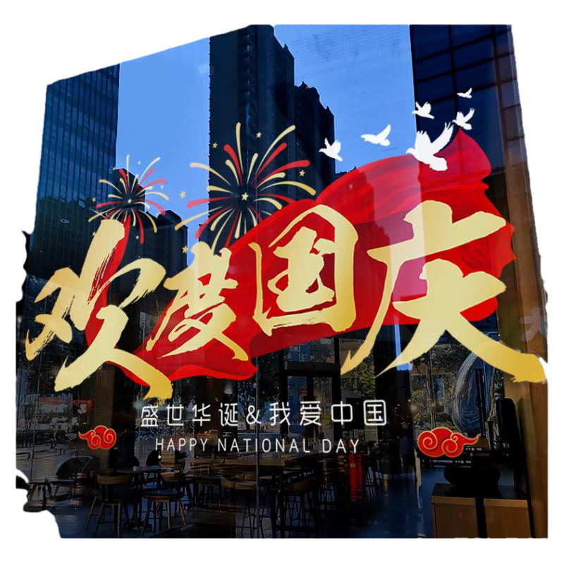 中秋国庆节装饰氛围布置窗花创意飘带贴画商场橱窗静电玻璃门贴纸
