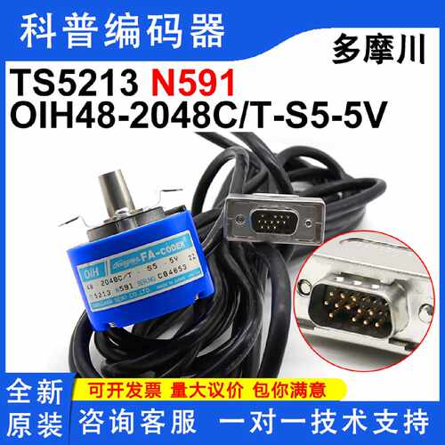 议价多摩川编码器TS5213N591现货电梯OIH48-2048C/T-S5-5V原装全