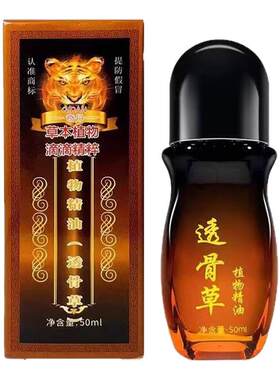 正品透骨草精油通筋开背活络筋骨