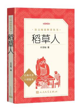 稻草人(经典名著口碑版本)