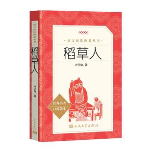 稻草人(经典名著口碑版本) 中小学语文教科书配套同步阅读书系 语文阅读丛书 三年级上册课外书 人民文学出版社