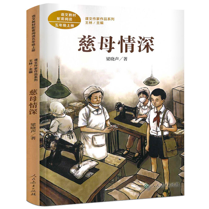慈母情深正版人教版梁晓声著五年级上册小学生必读课外书阅读书籍语文教材配套阅读 课文作家作品系列 经典书目人民教育出版社R
