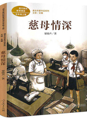 慈母情深正版人教版梁晓声著五年级上册小学生必读课外书阅读书籍语文教材配套阅读 课文作家作品系列 经典书目人民教育出版社Rj