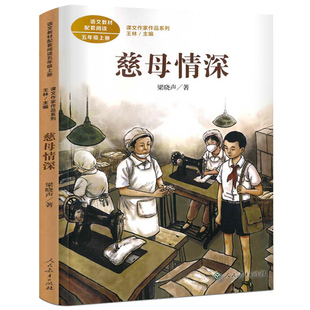 慈母情深正版人教版梁晓声著五年级上册小学生必读课外书阅读书籍语文教材配套阅读 课文作家作品系列 经典书目人民教育出版社Rj
