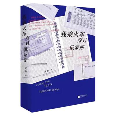我乘火车穿过俄罗斯齐栋巴