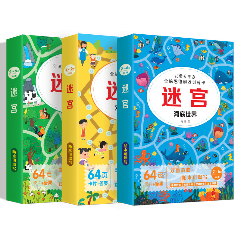 迷宫专注力训练卡全脑思维游戏
