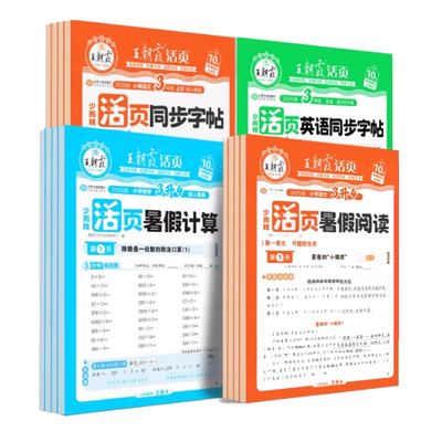 王朝霞暑假阅读计算练字帖全套