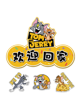 猫和老鼠欢迎回家挂牌贴纸电梯间厅一入户门口牌装饰造景布置仪式
