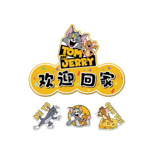 猫和老鼠欢迎回家挂牌贴纸电梯间厅一入户门口牌装饰造景布置仪式