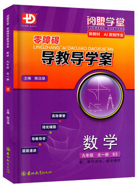 零障碍导教导学案数学九年级全BS