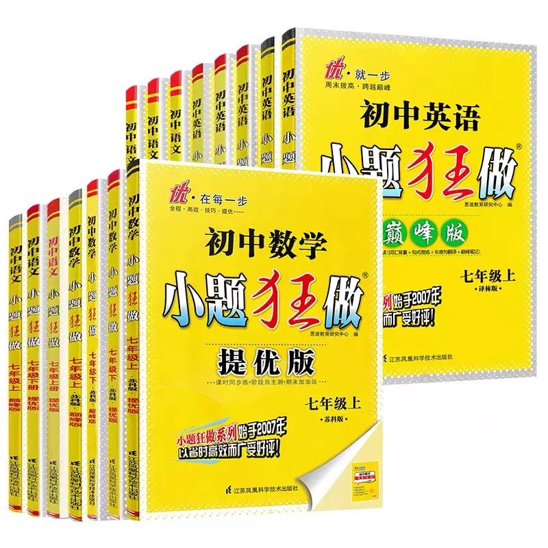 江苏版26秋初中小题狂做七八九中学教辅