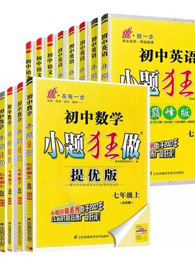 江苏版26秋初中小题狂做七八九年级下册上册提优版巅峰语文数学英语物理化学人教版苏科版译林版恩波教育789年级同步教材课时练习