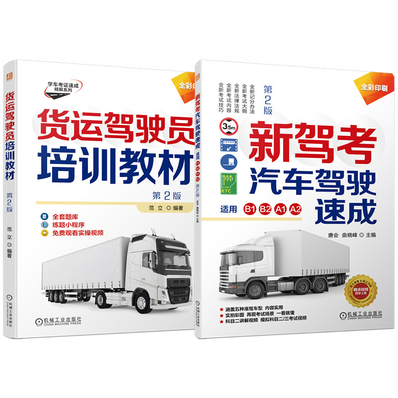 官网套装 货运驾驶员培训教材+新驾考.汽车驾驶速成(适用B1、B2、A1、A2)图书套装(共2册)