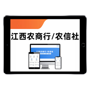 2026江西农商行农信社笔试面试网课农村商业银行信用社真题库资料