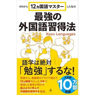现货 日本ゼロから12ヵ国語マスターした私の強の外国語習得法 12种语言外语学习图书 Kazu Languages原版进口图书