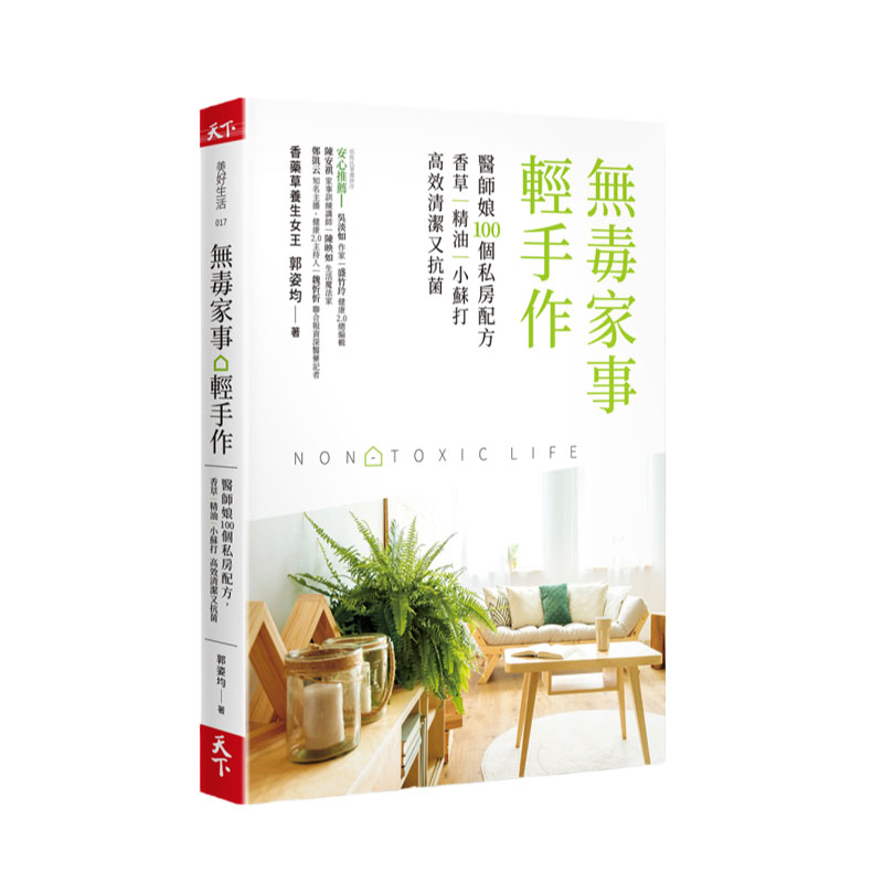 预售【外图台版】无毒家事。轻手作：医师娘100个私房配方，香草│精油│小苏打 高效清洁又抗菌 / 郭姿均 天下杂志