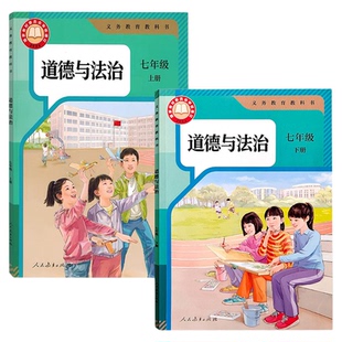【新华书店官方旗舰店】初中全套政治课本教材教科书七年级八年级九年级上册下册初一二三上下学期人民教育出版社人教部编统编版