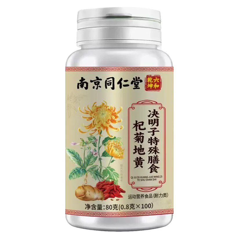 南京同仁堂杞菊地黄决明子片丸官方正品100粒包邮植物萃取