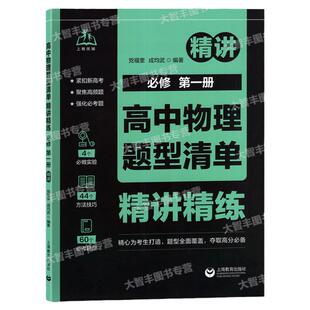 上教优辅高中物理题型清单精讲精练必修第一册必修1紧扣新高考聚焦高频题强化必考题高一高二高三考生高分上海教育出版社