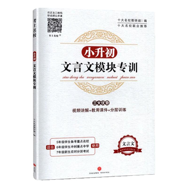 小升初文言文模块专训 小学五六年级文言文阅读与训练练习册走进名校语文阅读理解专项训练书 小学生经典书籍课内外小古文视频讲解