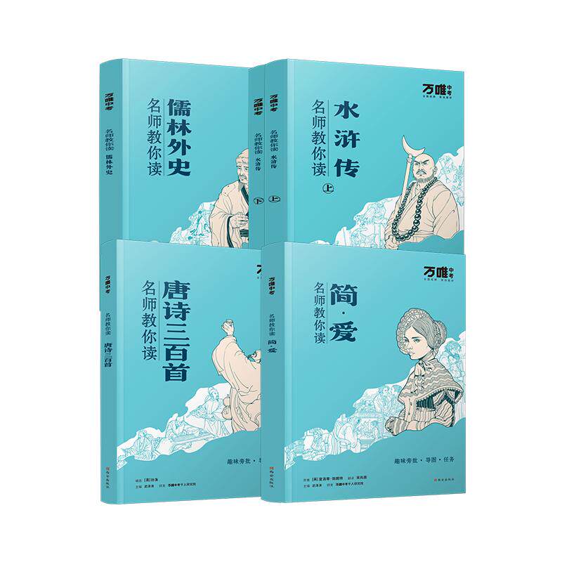 万唯新书名师教你趣味读名著