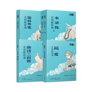 【无删减】万唯名师教你读简爱水浒传儒林外史正版完整版原著初三九年级上下册必读课外阅读书籍新教材唐诗三百首初中经典名著