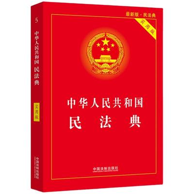 【现货速发】民法典202 版实用版 中华 共和国民法典新修订单行本 正版合同法民法婚姻继承法物权法侵权保险人格权法制出版社