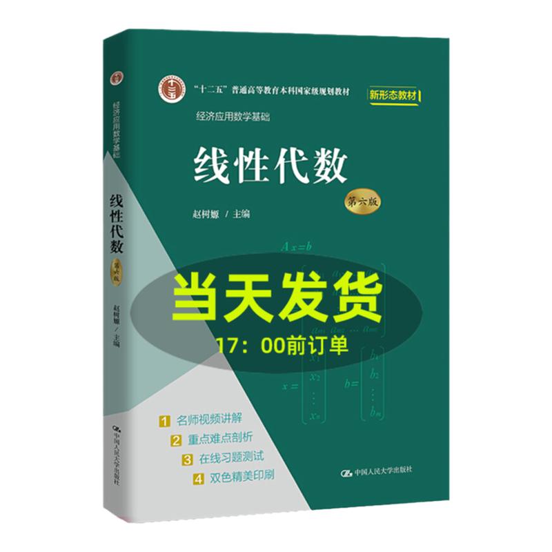 线性代数第六版第6版经济应用数学基础赵树嫄 9787300296524中国人民大学出版社