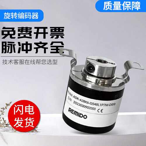 Remido增量式光电旋转编码器ADK-A38K6-I2048L1P7M-DB9 技术支持