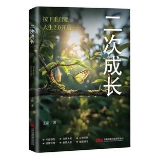 【现货速发】二次成长 成人人格修补手册 19个方法工具箱助力解决不开心心理问题科普up主王甜重生家庭自我成长励志成功书籍正版