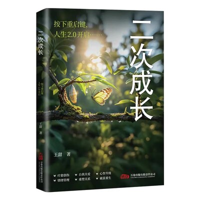 【现货速发】二次成长 成人人格修补手册 19个方法工具箱助力解决不开心心理问题科普up主王甜重生家庭自我成长励志成功书籍正版